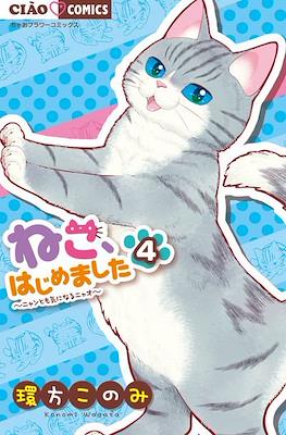 ねこ、はじめました～ニャンとも気になるニャオ～(Neko, hajimemashita: Nyantomo Ki ni naru Nyao) #4