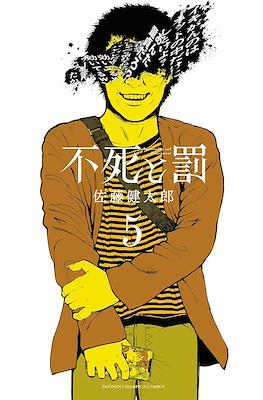 不死と罰 (Fushi to Batsu) #5