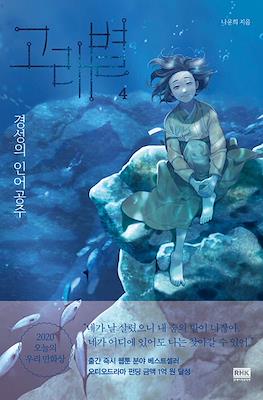 경성의 인어공주 (Whale Star: The Gyeongseong Mermaid) #4