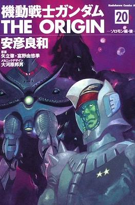 機動戦士ガンダム The Origin #20