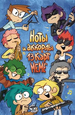 Ноты и Аккорды 13 Карт Меме