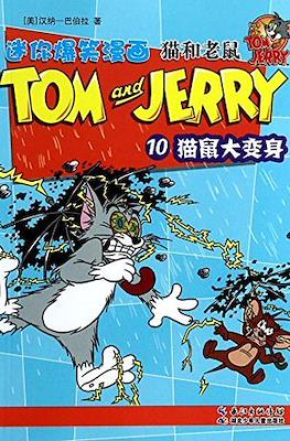 Tom and Jerry 猫和老鼠 #10