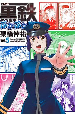 黒鉄ぷかぷか隊 (Kurogane Pukapuka Tai) #5