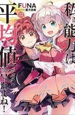 のうきん (Watashi, Nouryoku wa Heikinchi de tte Itta yo ne!) #12