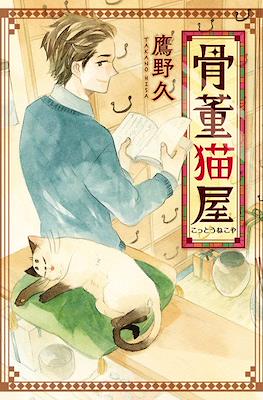 骨董猫屋 (Kottou Nekoya/The Antique Cat Shop)
