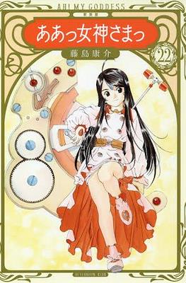 ああっ女神さまっ Ah! My Goddess (Aa! Megami-sama!) #22