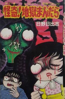 怪奇! 地獄まんだら (Kaiki! Jigoku Mandara)