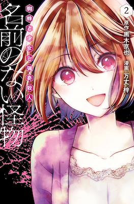 名前のない怪物 蜘蛛と少女と猟奇殺人 (namae no nai kaibutsu kumo to shoujo to ryouki satsujin) #2