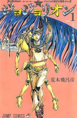ジョジョの 奇妙な冒険 (JoJo's Bizarre Adventure) #105
