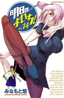明日のよいち! (Asu no Yoichi!) #14