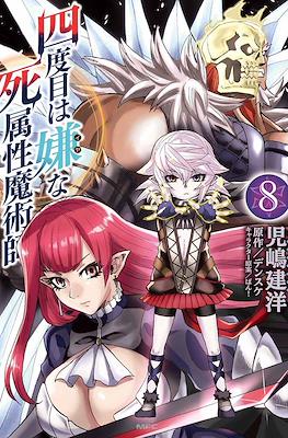 四度目は嫌な死属性魔術師 (Yondome wa Iyana Shi Zokusei Majutsushi) #8