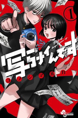 写らナイんです (Utsuranain Desu)