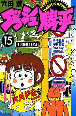 ダッシュ勝平 Chicho Terremoto #15