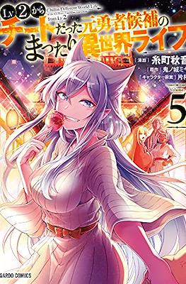 LV2からチートだった元勇者候補のまったり異世界ライフ (Lv2 kara Cheat datta Motoyuusha Kouho no Mattari Isekai Life) (Rústica con sobrecubierta) #5