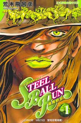 Steel Ball Run スティール・ボール・ラン (JoJo's Bizarre Adventure Part 7: Steel Ball Run) #1