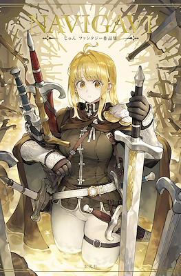Navigavi じゅん ファンタジー作品集