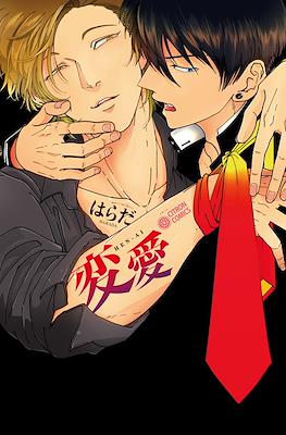 変愛 (Henai)