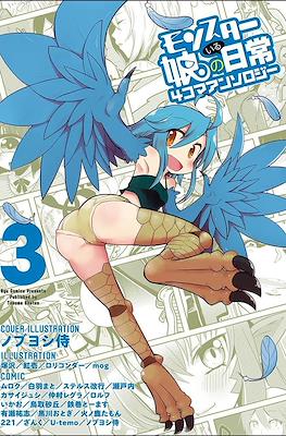 モンスター娘のいる日常 4コマアンソロジー(Monster Musume no Iru Nichijou - 4-koma Anthology) #3