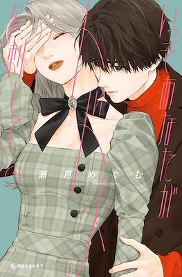 いっそあなたがトドメを刺して (Isso Anata ga Todome wo Sashite) #5
