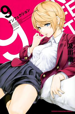 インフェクション Infection #9