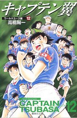 キャプテン翼 ワールドユース 12 集英社 Shueisha