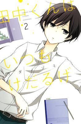 田中くんはいつもけだるげ (Tanaka-kun wa Itsumo Kedaruge) #2