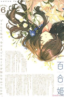 コミック百合姫 (Comic Yuri Hime) #111