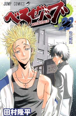 べるぜバブ Beelzebub #22