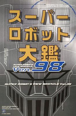 スーパーロボット大鑑 Super Robots #2