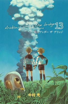 荒川アンダーザブリッジ Arakawa Under the Bridge #13