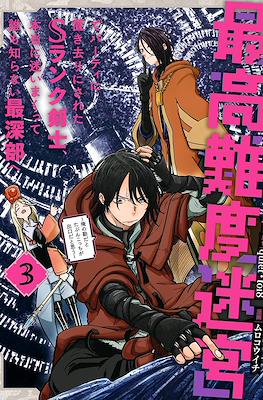 最高難度迷宮でパーティに置き去りにされたSランク剣士、本当に迷いまくって誰も知らない最深部へ　～俺の勘だとたぶんこっちが出口だと思う～ #3
