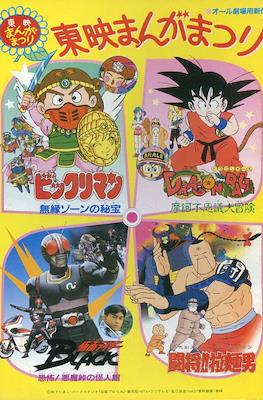 東映まんがまつり(Tōei Manga Matsuri) 1988