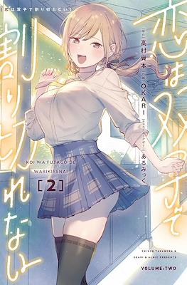 Koi wa Futago de Warikirenai 恋は双子で割り切れない #2