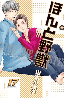 ほんと野獣 (Honto Yajuu) #17