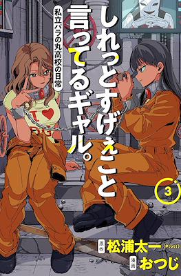 しれっとすげぇこと言ってるギャル。ー私立パラの丸高校の日常ー (Shiretto Sugee Koto Iteru Gal: Shiritsu Para no Marukoukou no Nichijou) #3