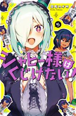 ジャヒー様はくじけない！(Jahy-sama wa Kujikenai!) #5