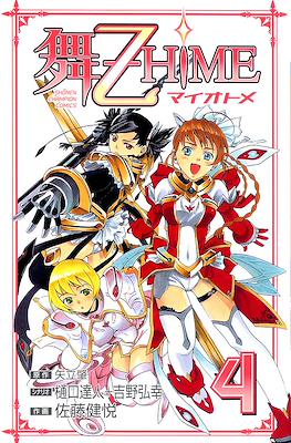 舞-乙HiME (My-Z Hime) #4