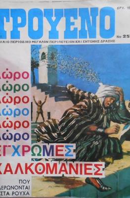 Tpoyeno 1η σειρά #25