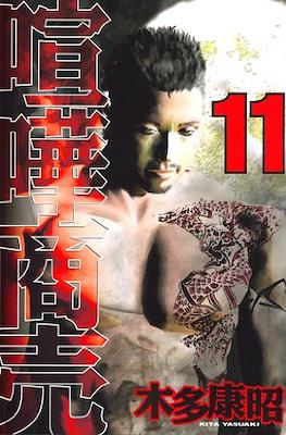喧嘩商売 (Kenka Shōbai) #11