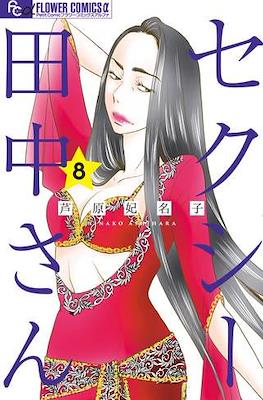 セクシー田中さん (Sexy Tanaka-san) #8