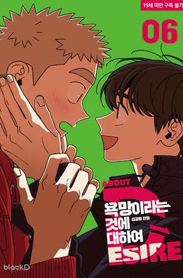 욕망이라는 것에 대하여. About Desire (All About Lust) #6