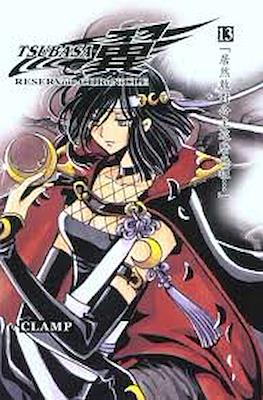 ツバサ Reservoir Chronicle 豪華版 (Tsubasa Reservoir Chronicle Deluxe Edition) #13