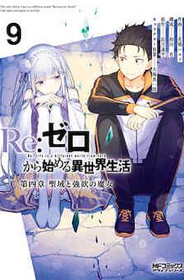 Re：ゼロから始める異世界生活 (Re:Zero kara Hajimeru Isekai Seikatsu) #9