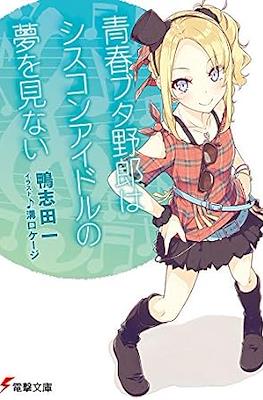 青春ブタ野郎はシスコンアイドルの夢を見ない (Seishun Buta Yarou)