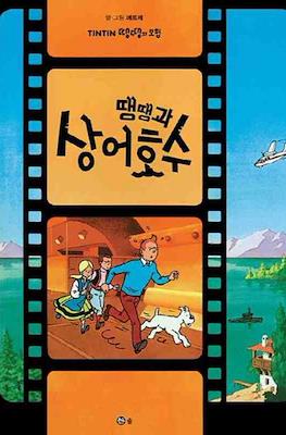 땡땡의 모험 Tintin #24
