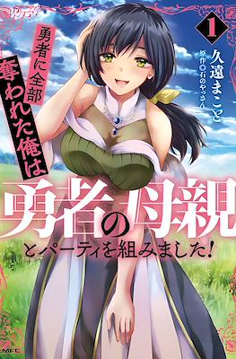勇者に全部奪われた俺は勇者の母親とパーティを組みました