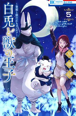 白兎と獣の王子 (Shiro Usagi To Kemono No Ouji) #5