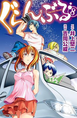 ぐらんぶる - Grand Blue #8