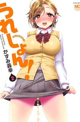 うれしょん! (Ureshon!) #2