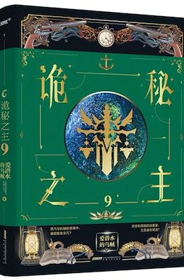 诡秘之主 (Lord of the Mysteries Arc 2 - Faceless) #9